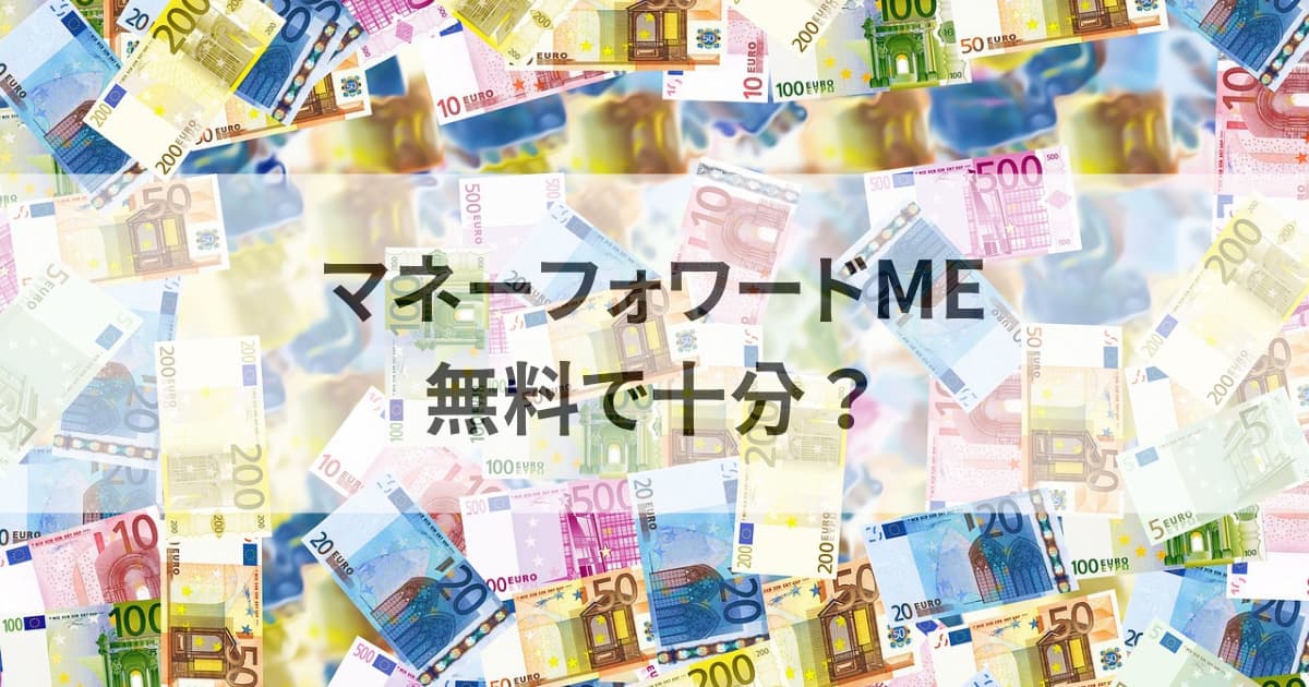 マネーフォワード ME無料で十分？