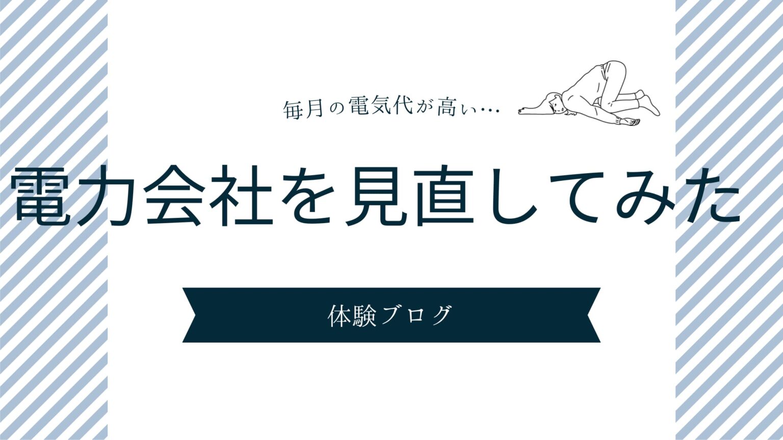 毎月の電気代が高いので電力会社を見直してみた！