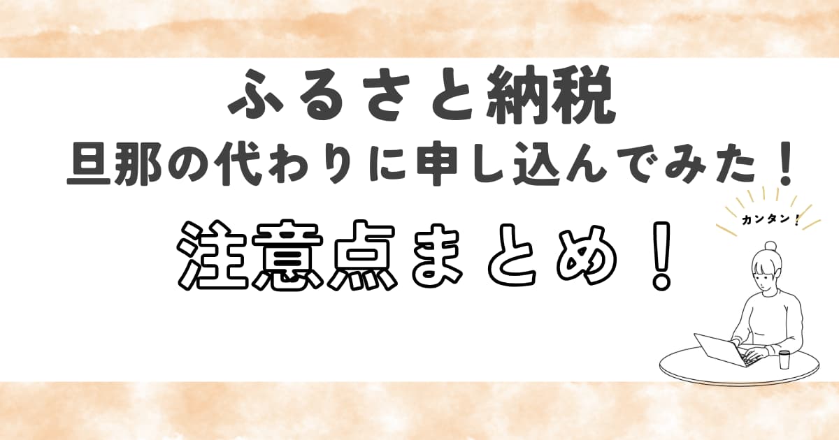 ふるさと納税を旦那の代わりに申し込んでみた！注意点まとめ