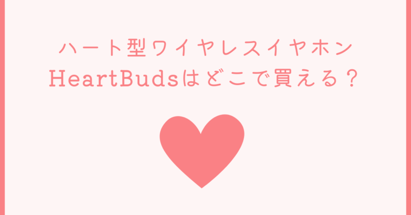 HeartBuds ワイヤレスイヤホン ピンクheartbuds ハートバッズ - イヤフォン
