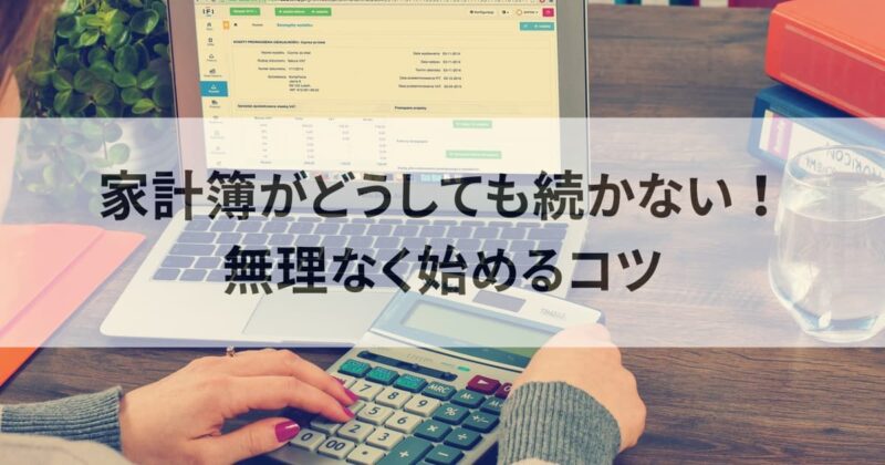 家計簿がどうしても続かない！無理なく始める家計管理のコツとは？ | mua家のマネカツノート