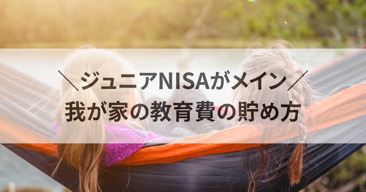 ジュニアNISAがメイン！我が家の教育費の貯め方