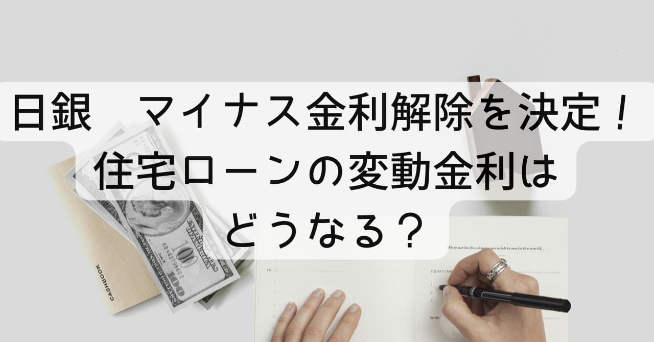 マイナス金利解除の影響は？