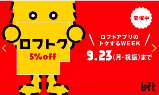 ロフトク2024年9月の広告