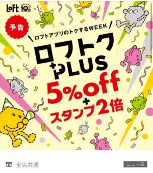 ロフトクPLUS