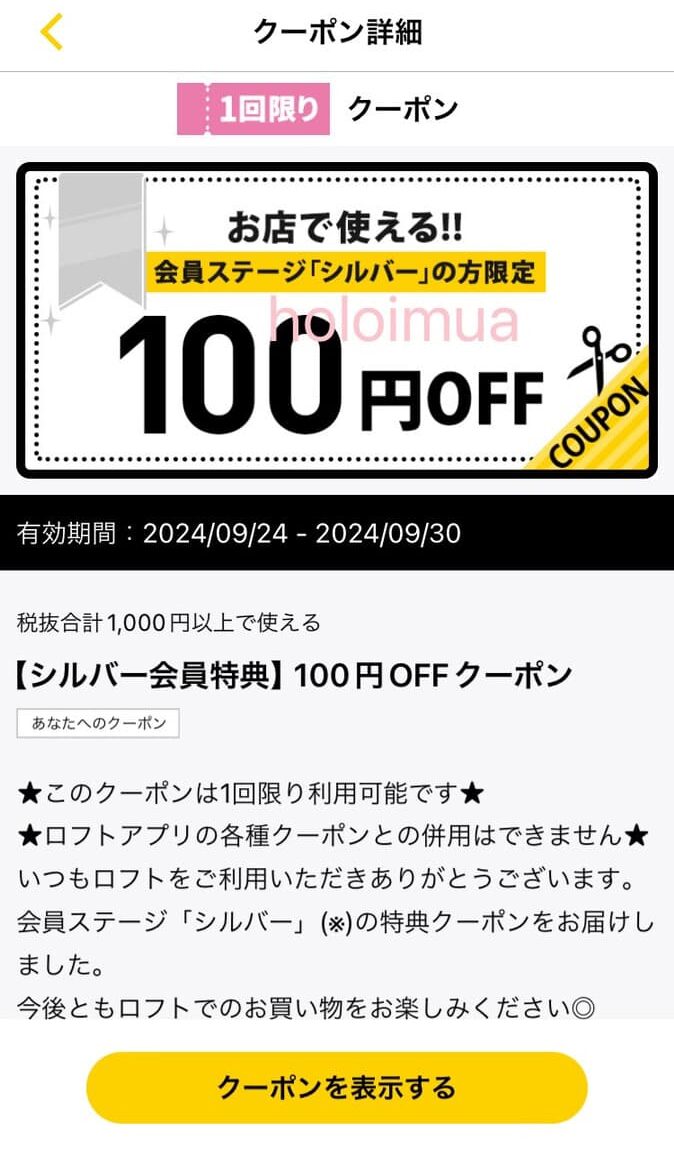 シルバー会員限定100円OFFクーポン