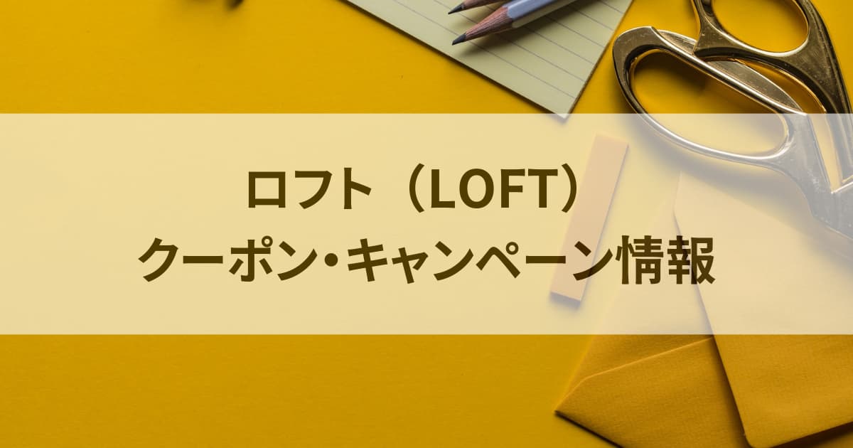 LOFTクーポン・キャンペーン情報