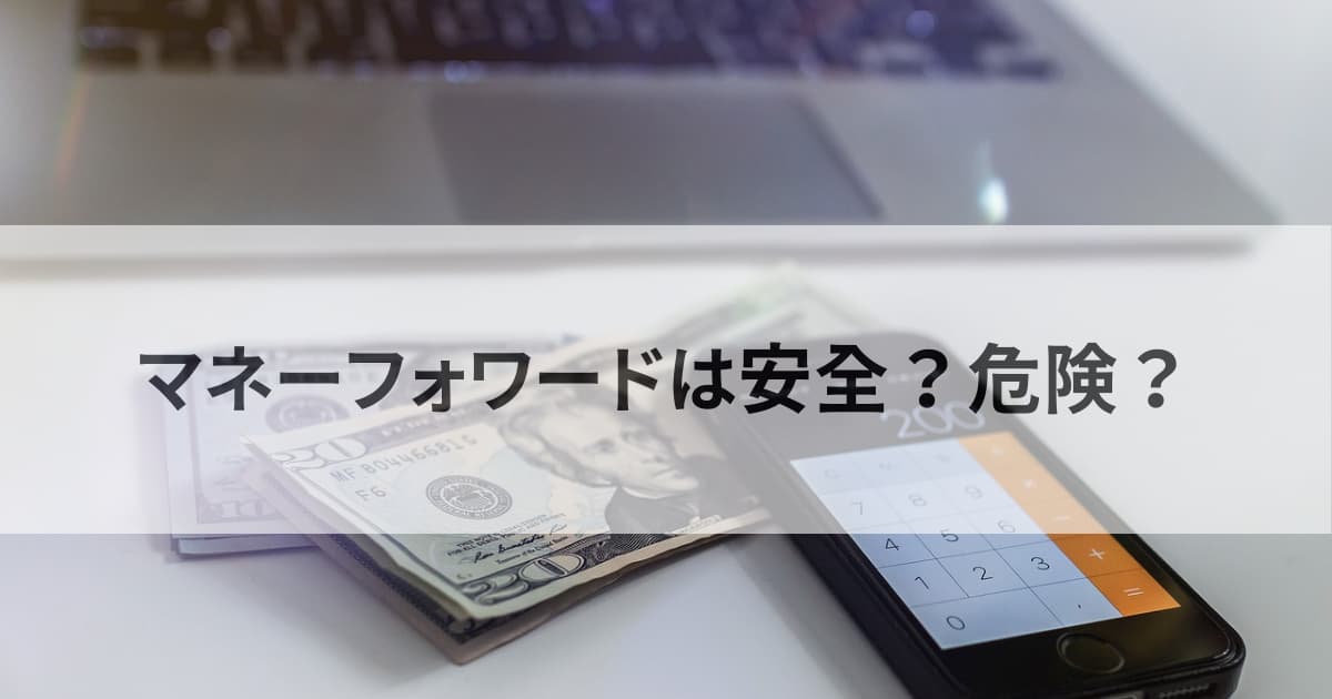 マネーフォワード は安全？危険？