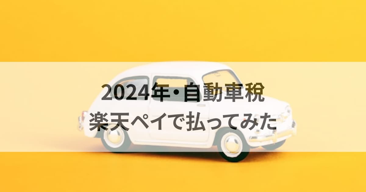 2024年自動車税を楽天ペイで払ってみた