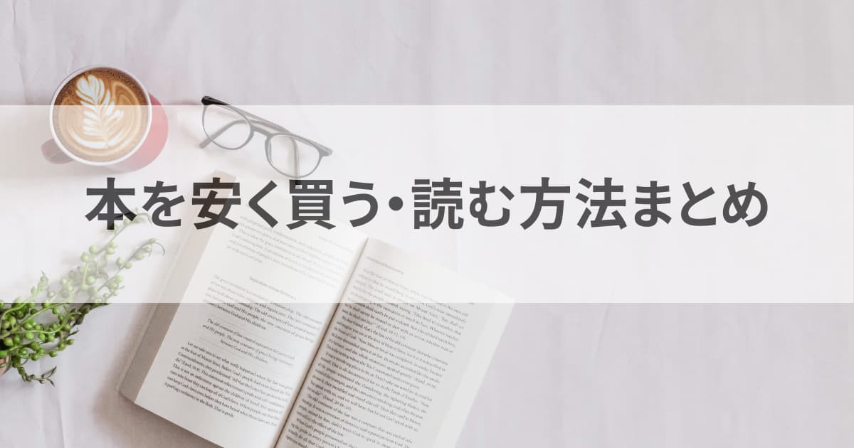 本を安く買う・読む方法まとめ