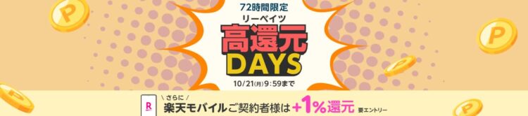 楽天リーベイツ高還元DAYS