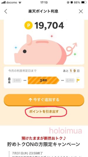楽天ポイント利息（筆者撮影）
