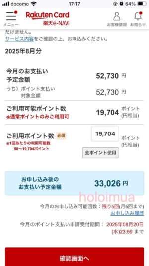 支払に充当するポイントを入力する