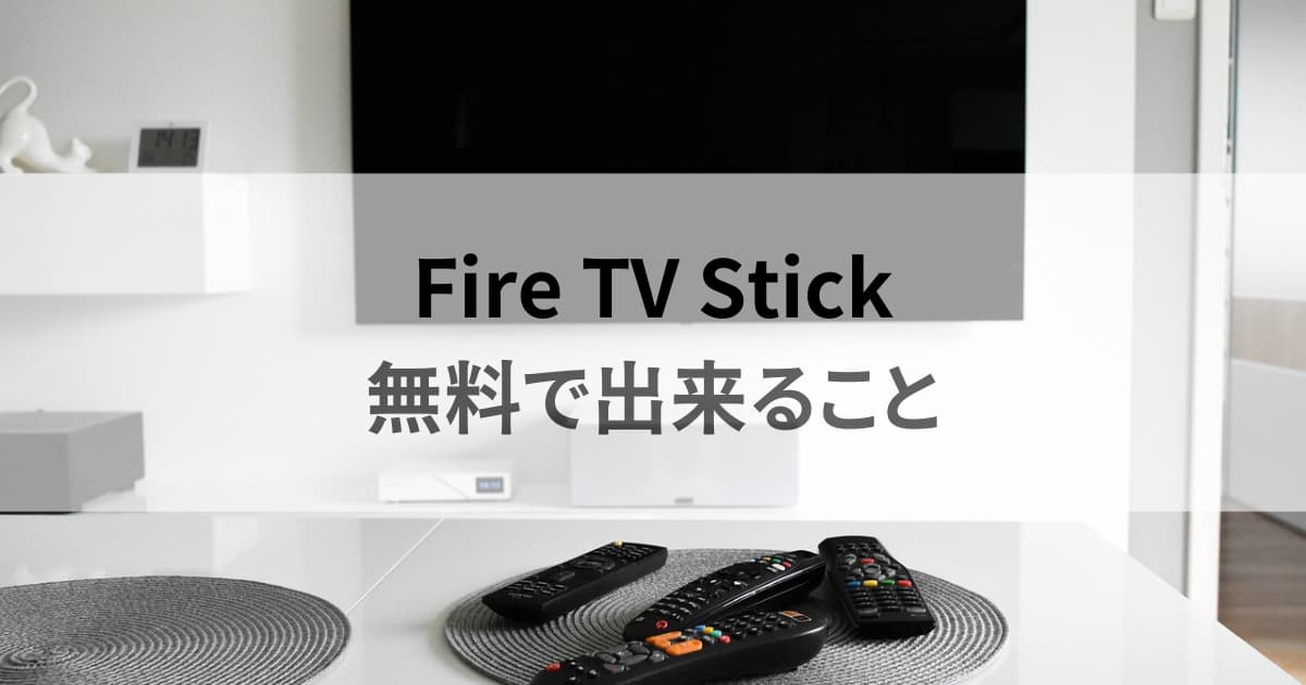 fire TV Stick無料で出来ること