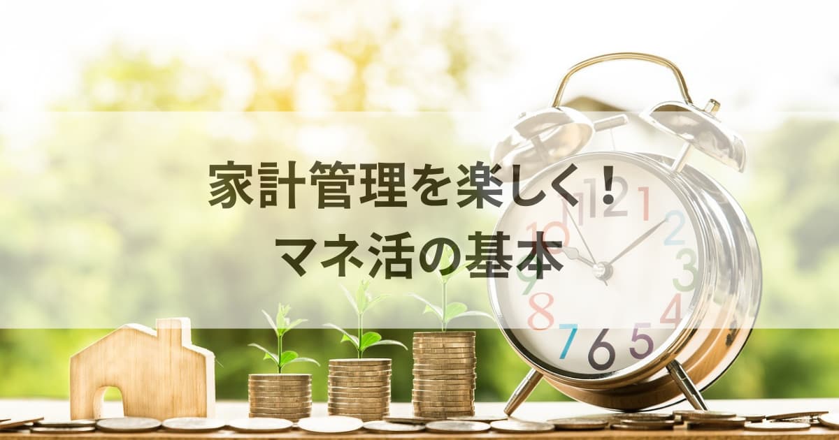 家計管理を楽しく！マネ活の基本