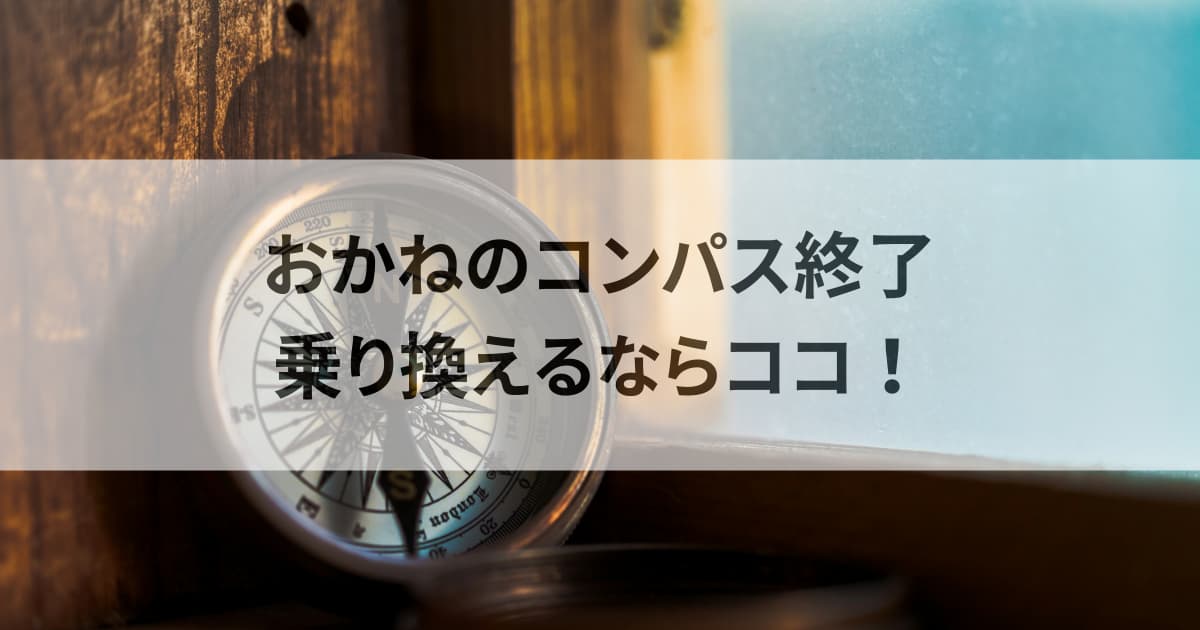 おかねのコンパス乗り換えるならここ！