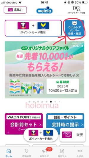 ウエルシアアプリのメンバー登録ボタン