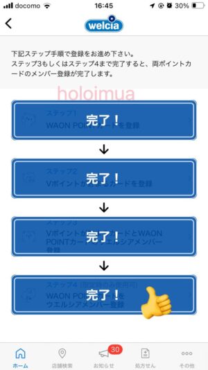 ウエルシアメンバー登録完了画面