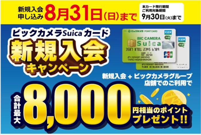 ビックカメラSuicaカードキャンペーン
