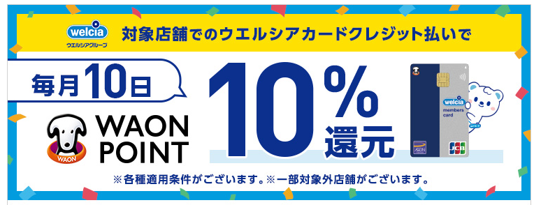 毎月10日ウエルシアカードクレジット払いでWAON POINT10%還元