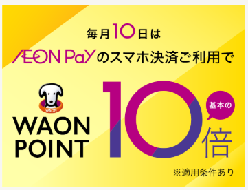 毎月10日はIEON Payスマホ決済利用でWAON POINT基本の10倍