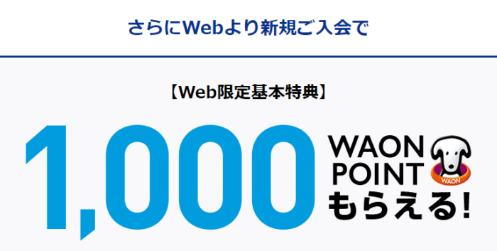 Webから入会で1,000 WAON POINTプレゼント