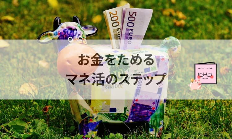 お金を貯めるためのマネ活