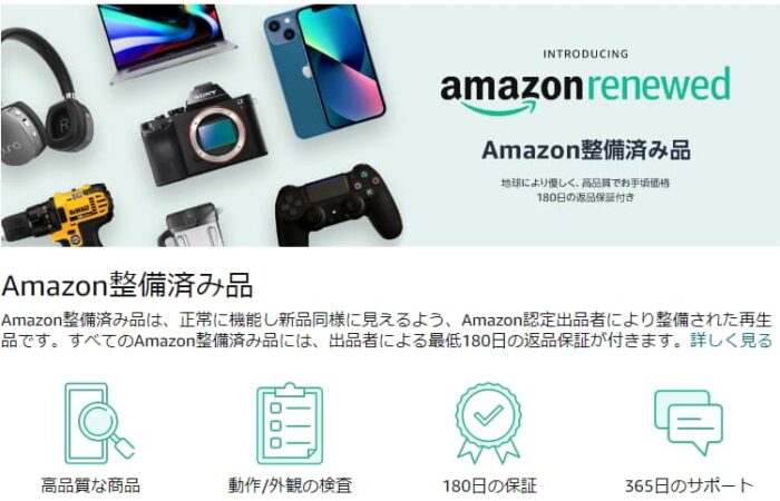 amazon整備済み品とは