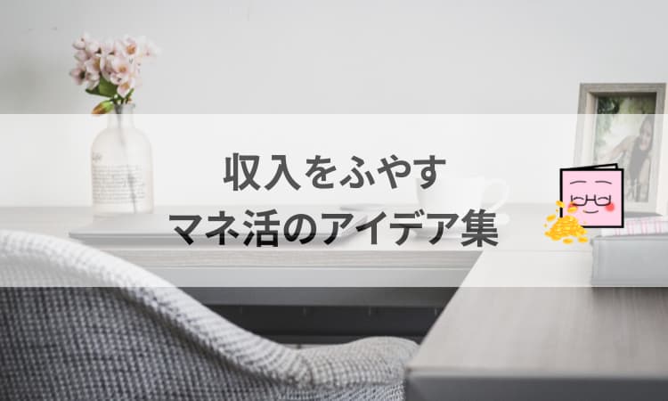 お金を増やす方法いろいろ