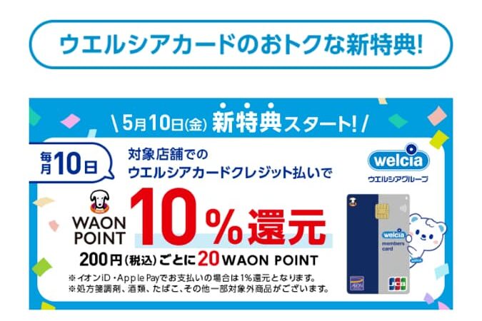 毎月10日はWAON POINTが11%還元