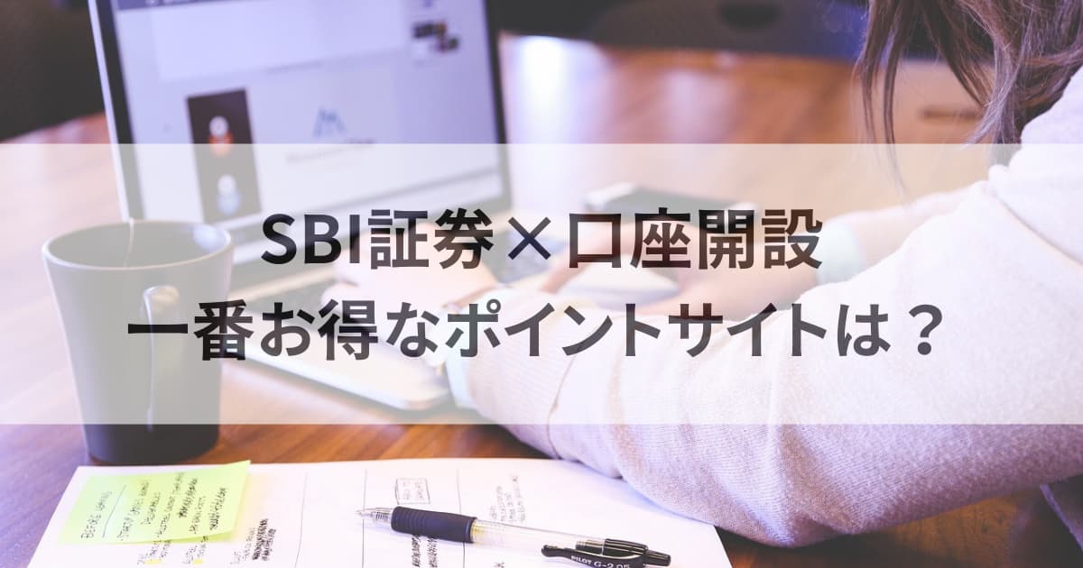 SBI証券×口座開設　一番お得なポイントサイトは？