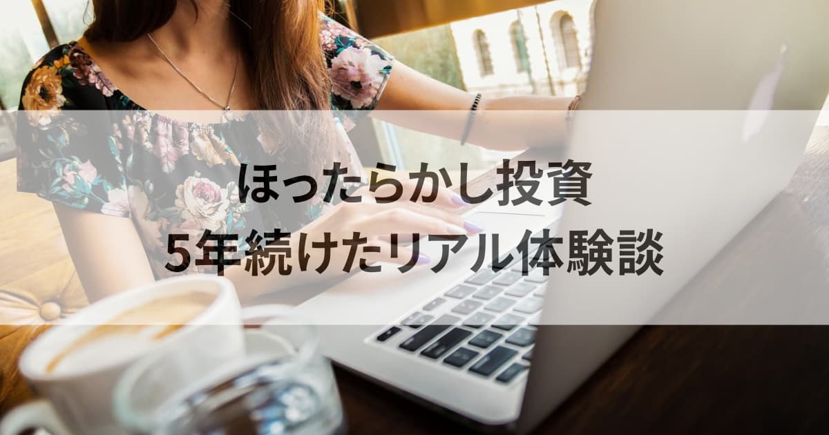 ほったらかし投資を主婦が5年間続けたリアル体験談