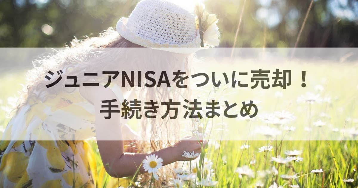 ジュニアNISA売却方法まとめ