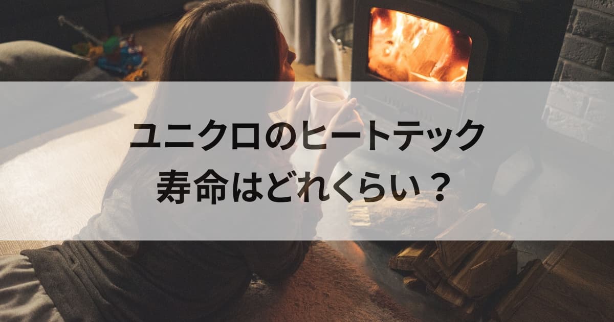 ユニクロヒートテックの寿命はどれくらい？