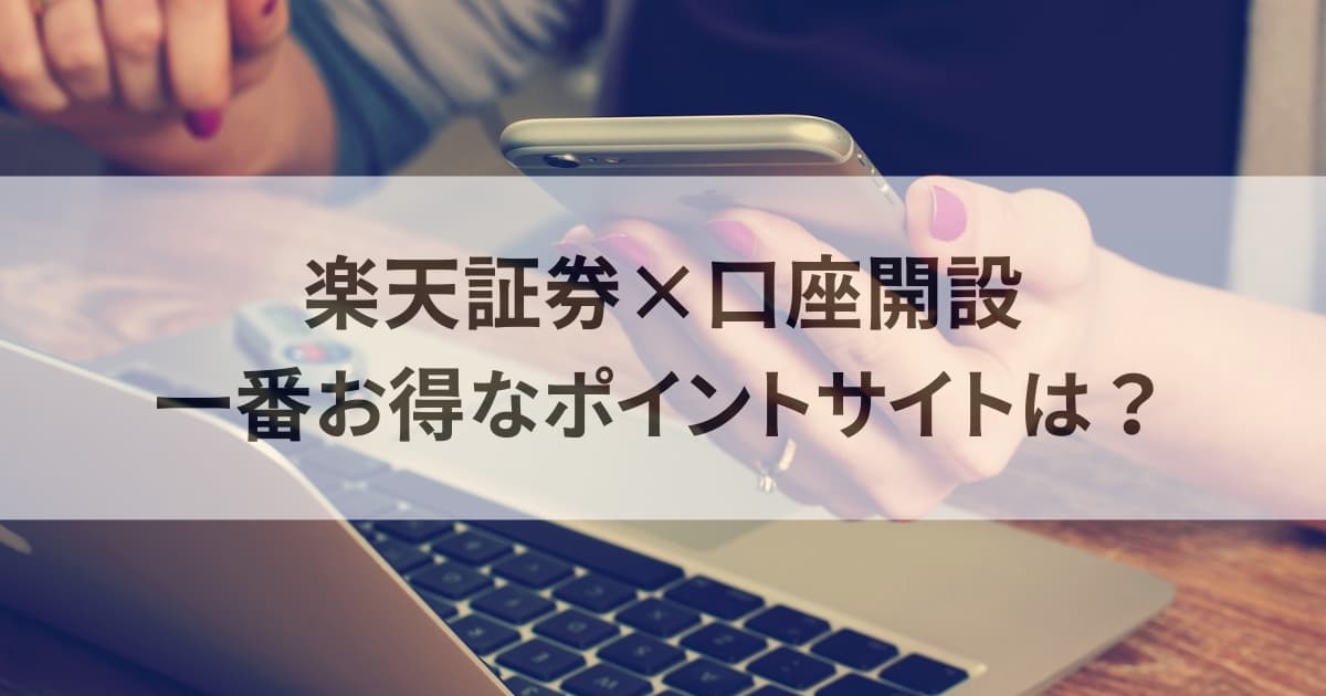 楽天証券はどのポイントサイトで開設するのがお得？