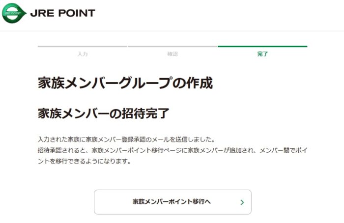 JREPOINT家族メンバー作成完了画面