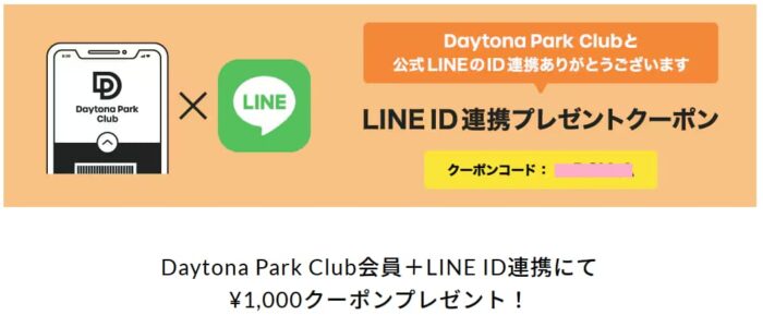 LINE連携で1000円クーポン