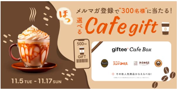 カフェギフトがもらえるキャンペーン