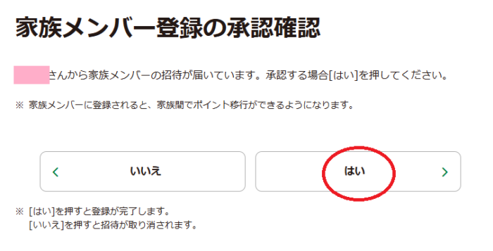 家族メンバー登録の承認確認