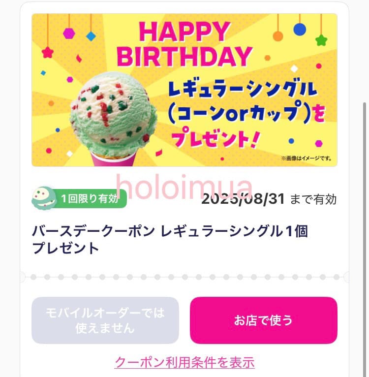 サーティワンクラブバースデークーポン（筆者撮影）