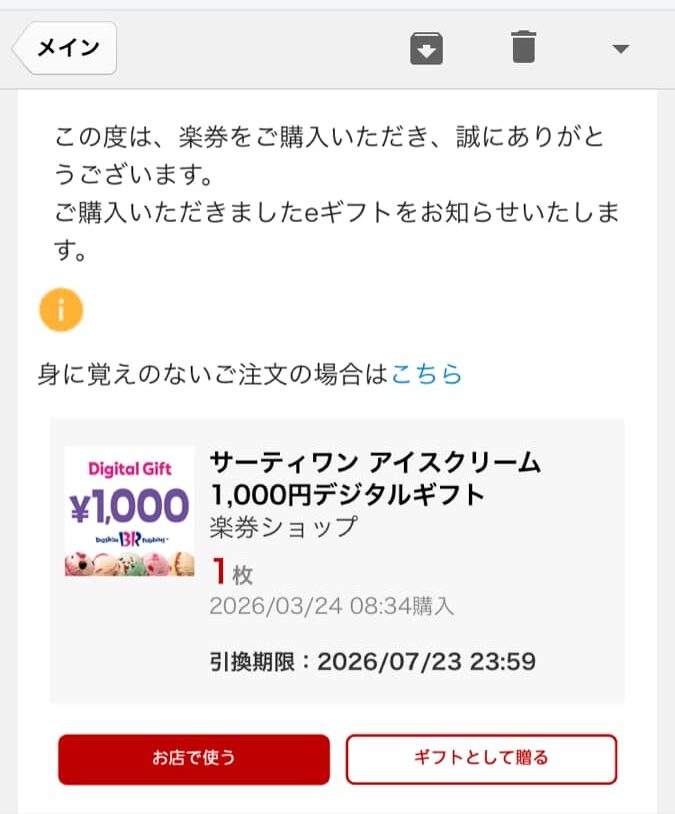 楽券eギフト受け取りメール