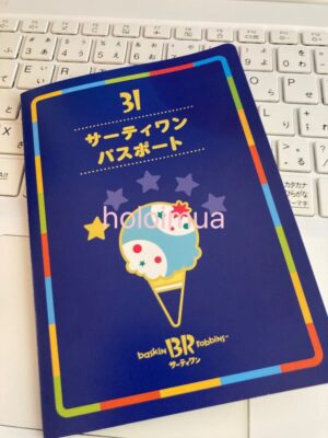 サーティワンパスポート