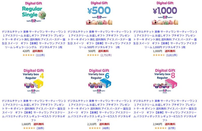 楽券×サーティワン販売ページ画像(公式)