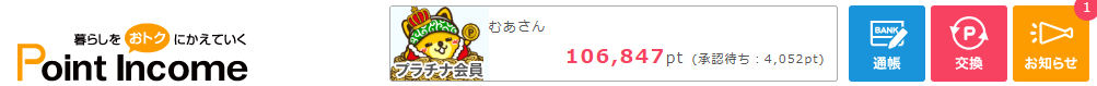 ポイントインカム筆者のランク（筆者撮影）