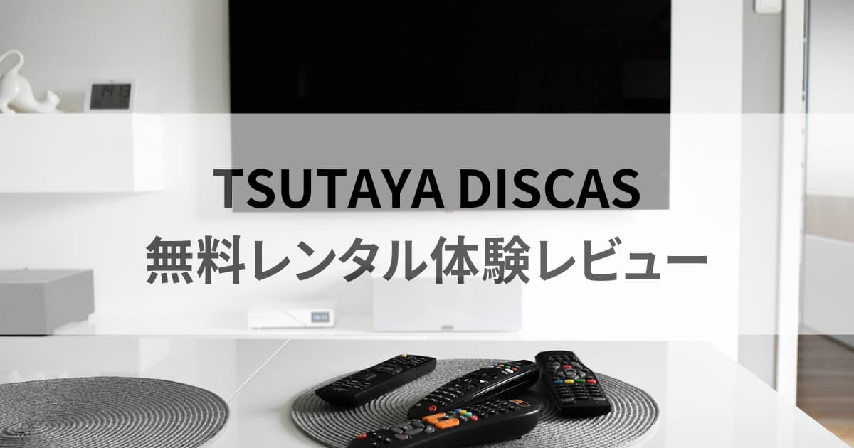 TSUTAYA DISCAS無料お試し体験レビュー