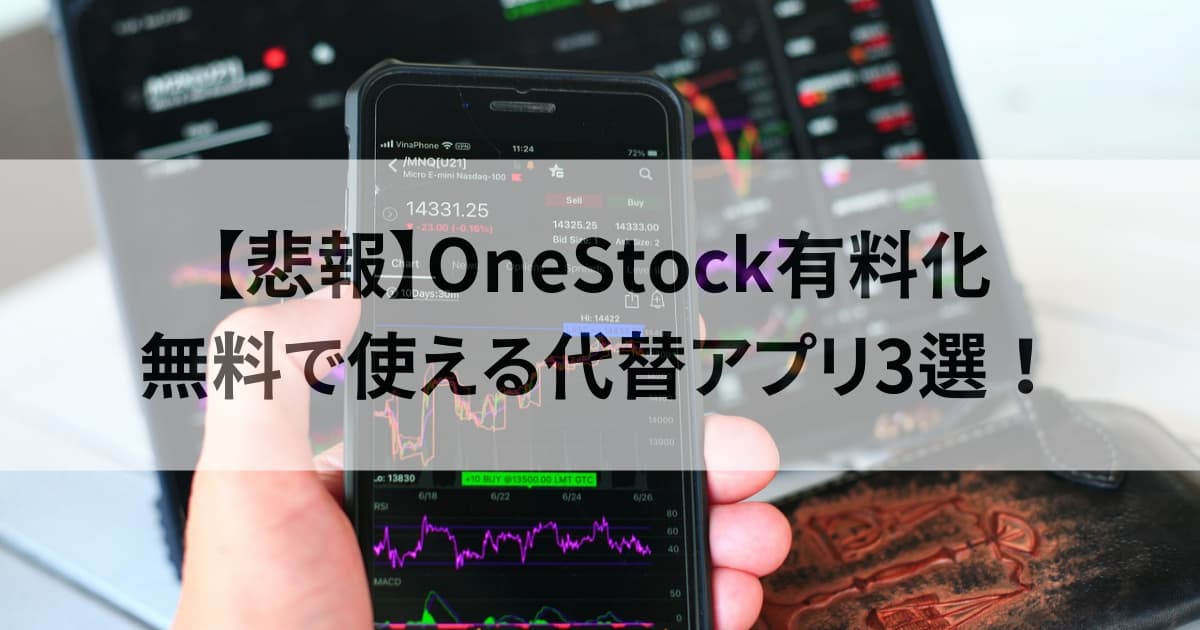 OneStockの代わりになるアプリ3選