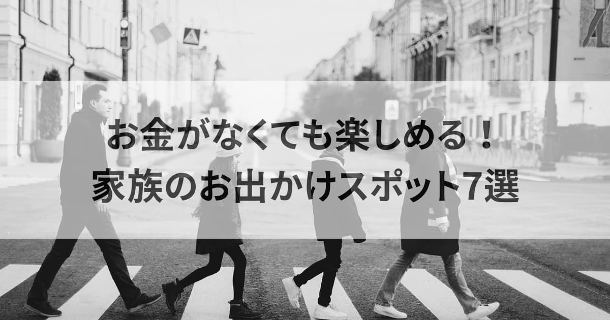 お金がなくても楽しめる！家族のお出かけスポット７選