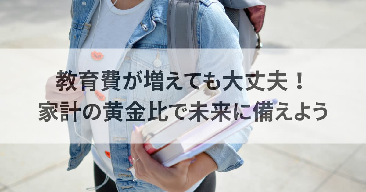 教育費が増えても大丈夫！家計の黄金比で未来に備えよう