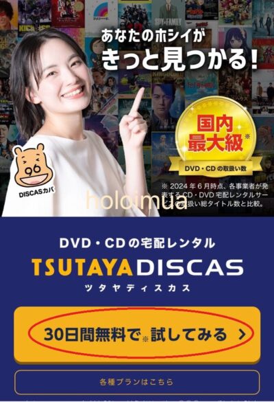 TSUTAYADISCAS無料お試し登録画面