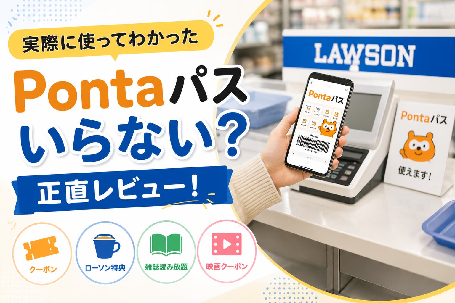 pontaパスはいらない？正直レビュー